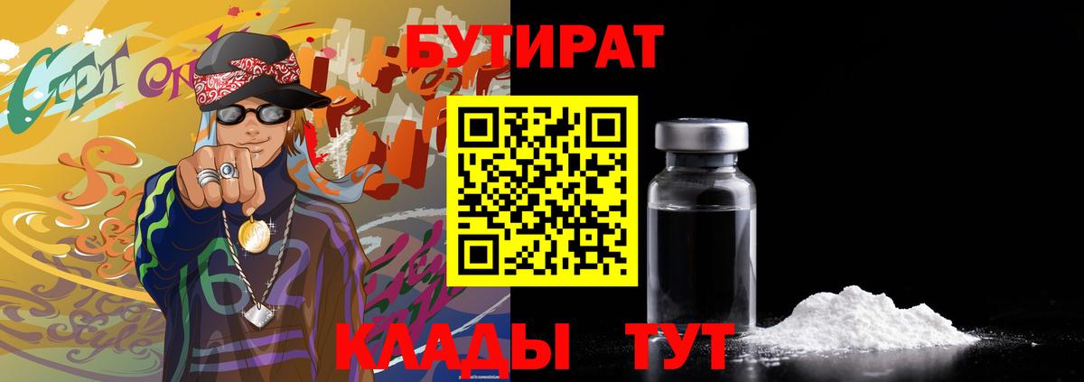 Бутират BDO  Вход с VPN  Северобайкальск 