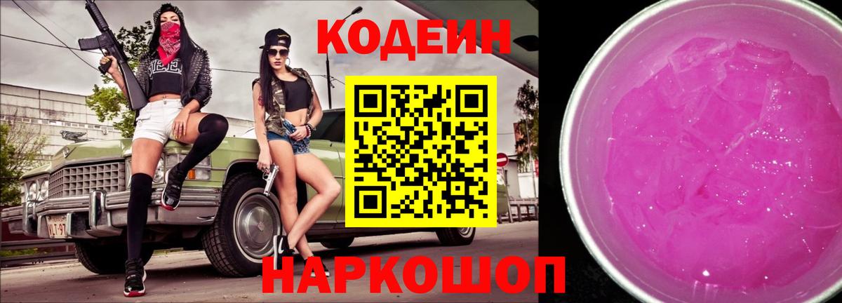 Кодеин Purple Drank Северобайкальск