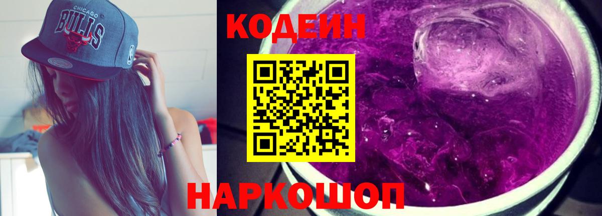 Кодеин Purple Drank  Кодеиновый сироп Lean напиток Lean (лин)  Северобайкальск  Вход с VPN 