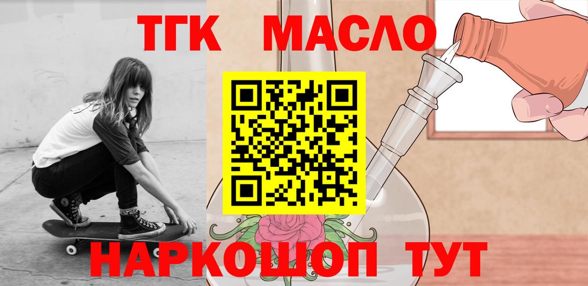 ТГК гашишное масло  Вход с VPN  ТГК THC oil  Северобайкальск 